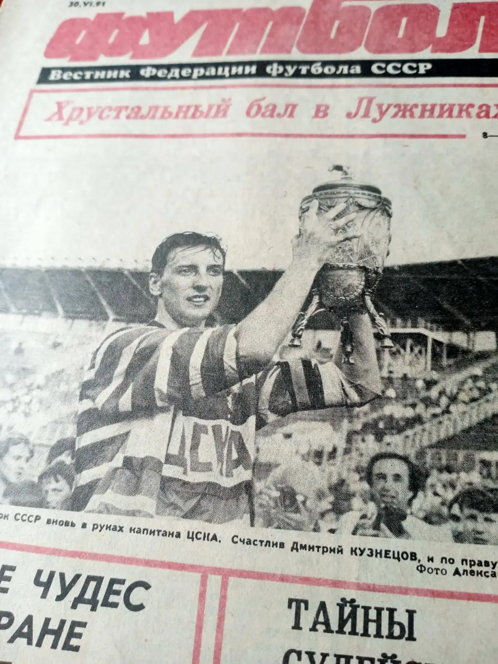 Футбол. 1991 год, №26. ЦСКА - с Кубком СССР