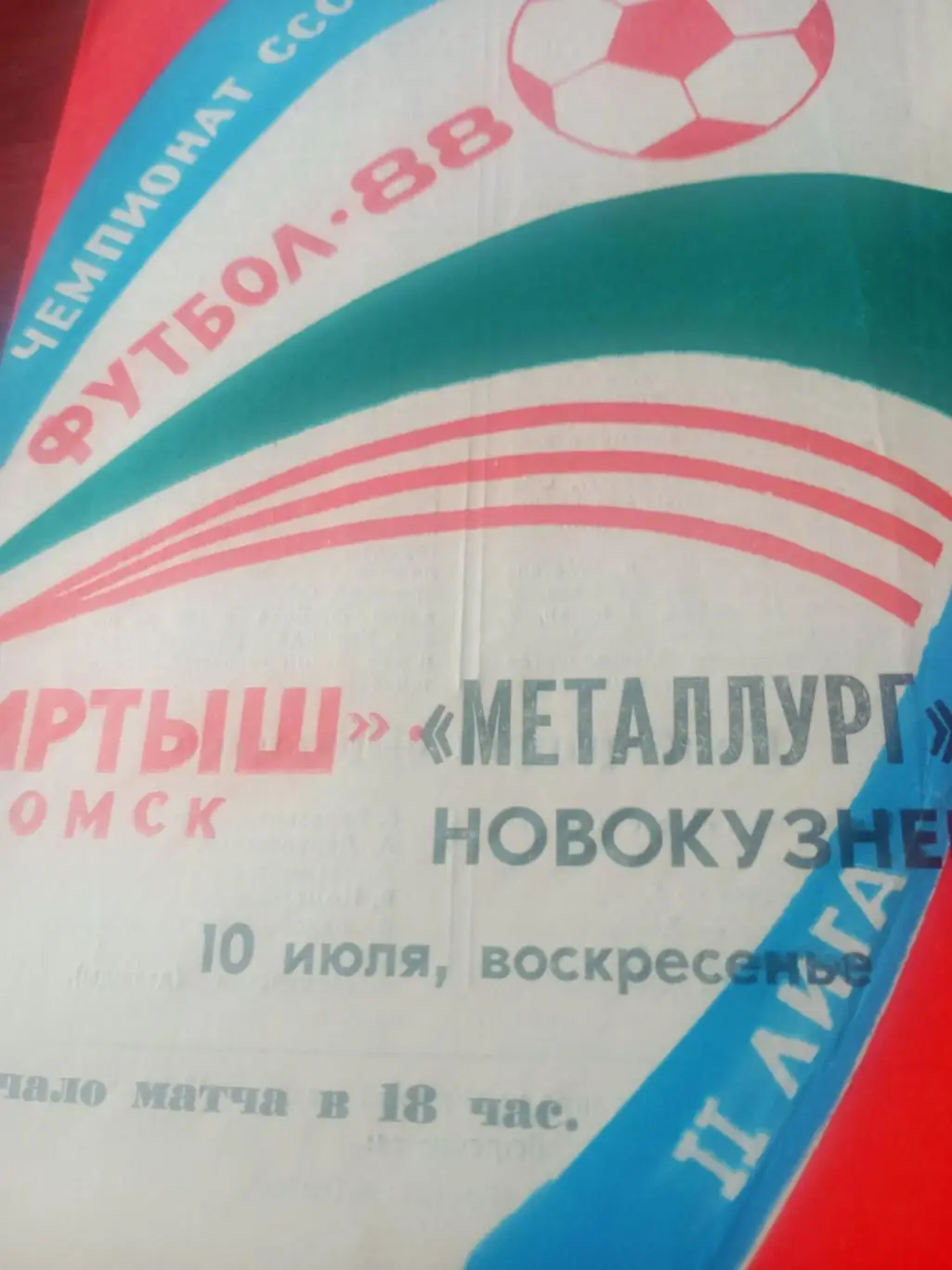 Иртыш Омск - Металлург Новокузнецк. 10 июля 1988 год