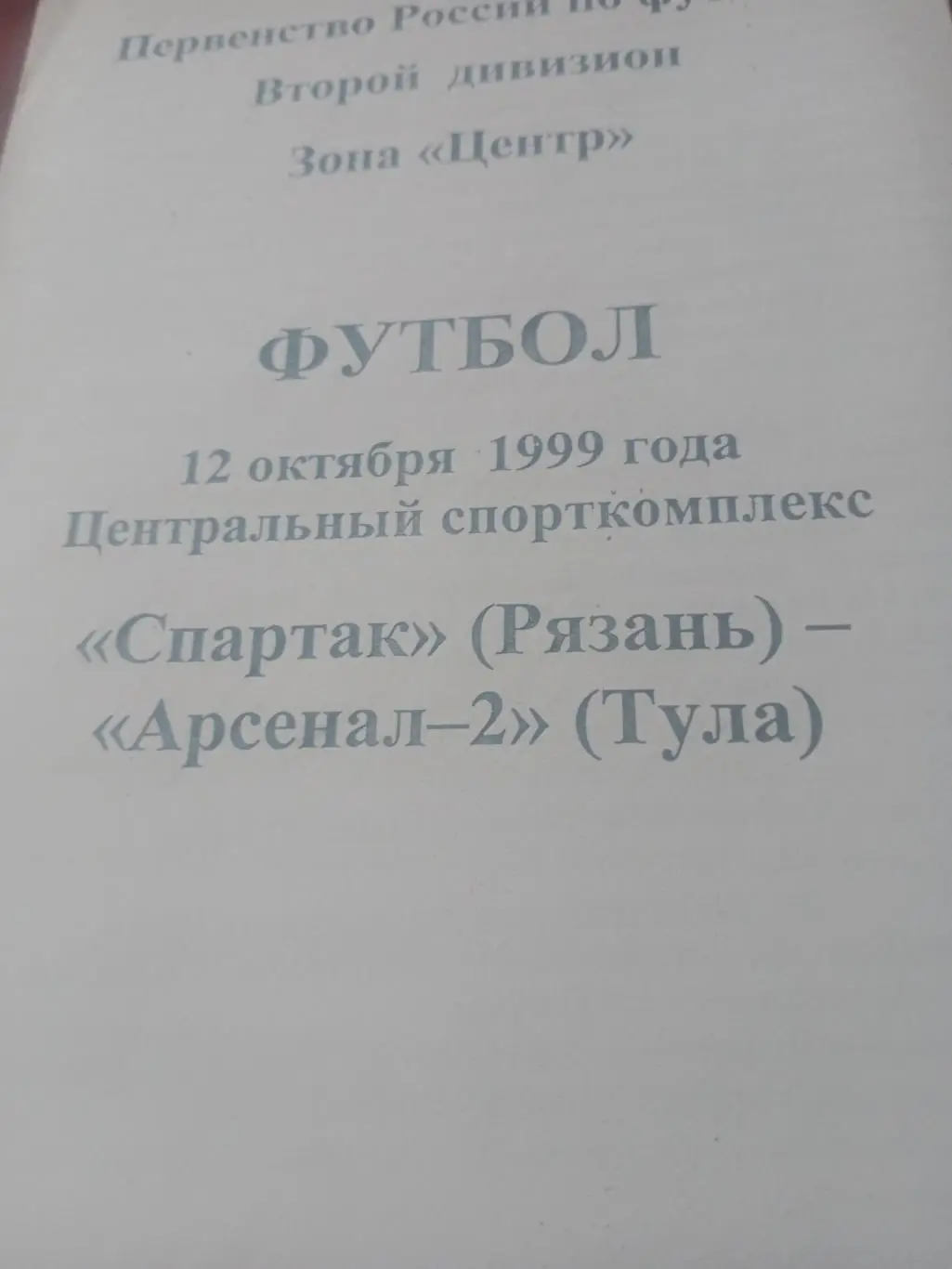 Спартак Рязань - Арсенал-2 Тула. 12 октября 1999 год