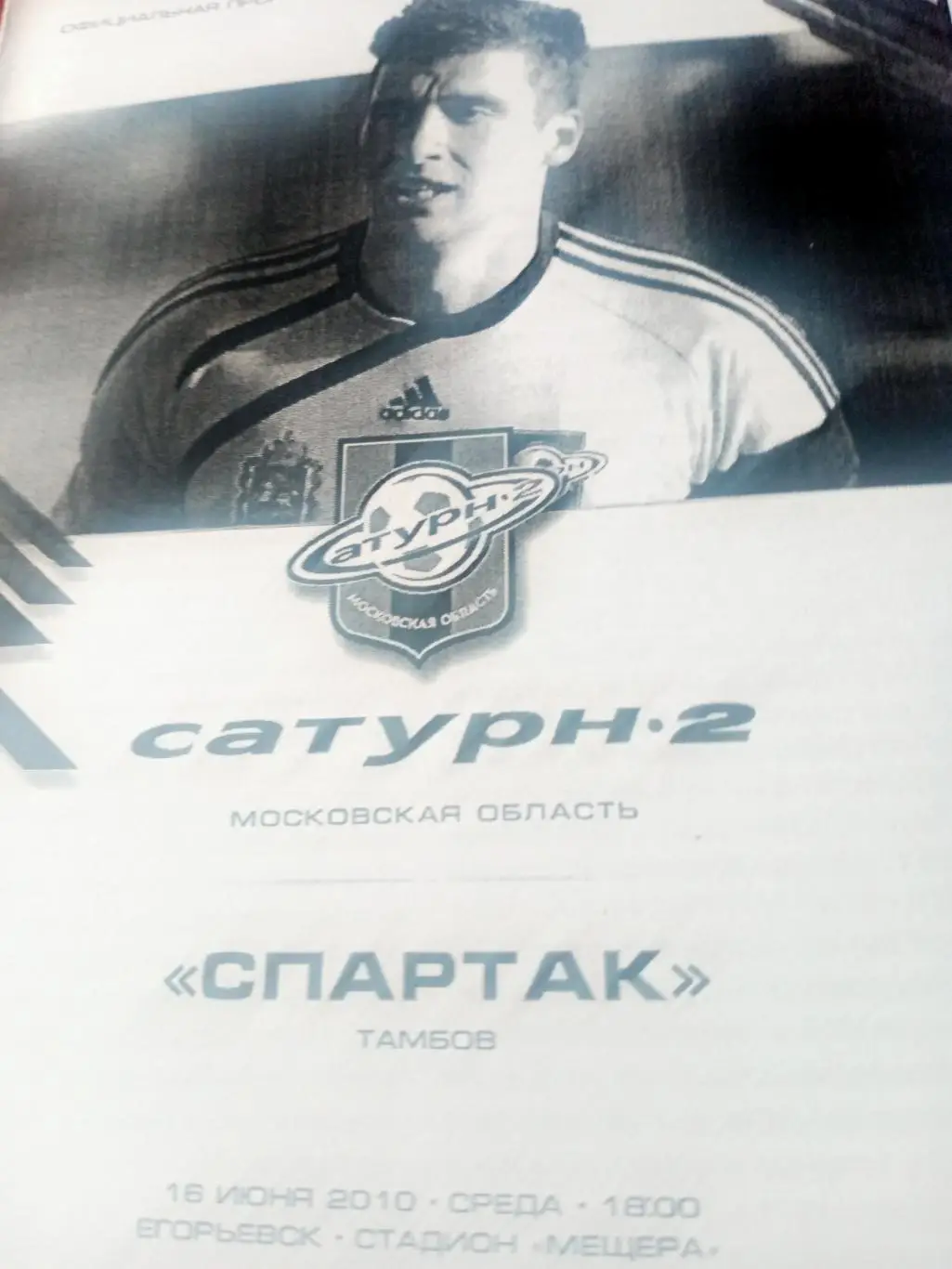 Сатурн-2 Московская область - Спартак Тамбов. 16 июня 2010 год