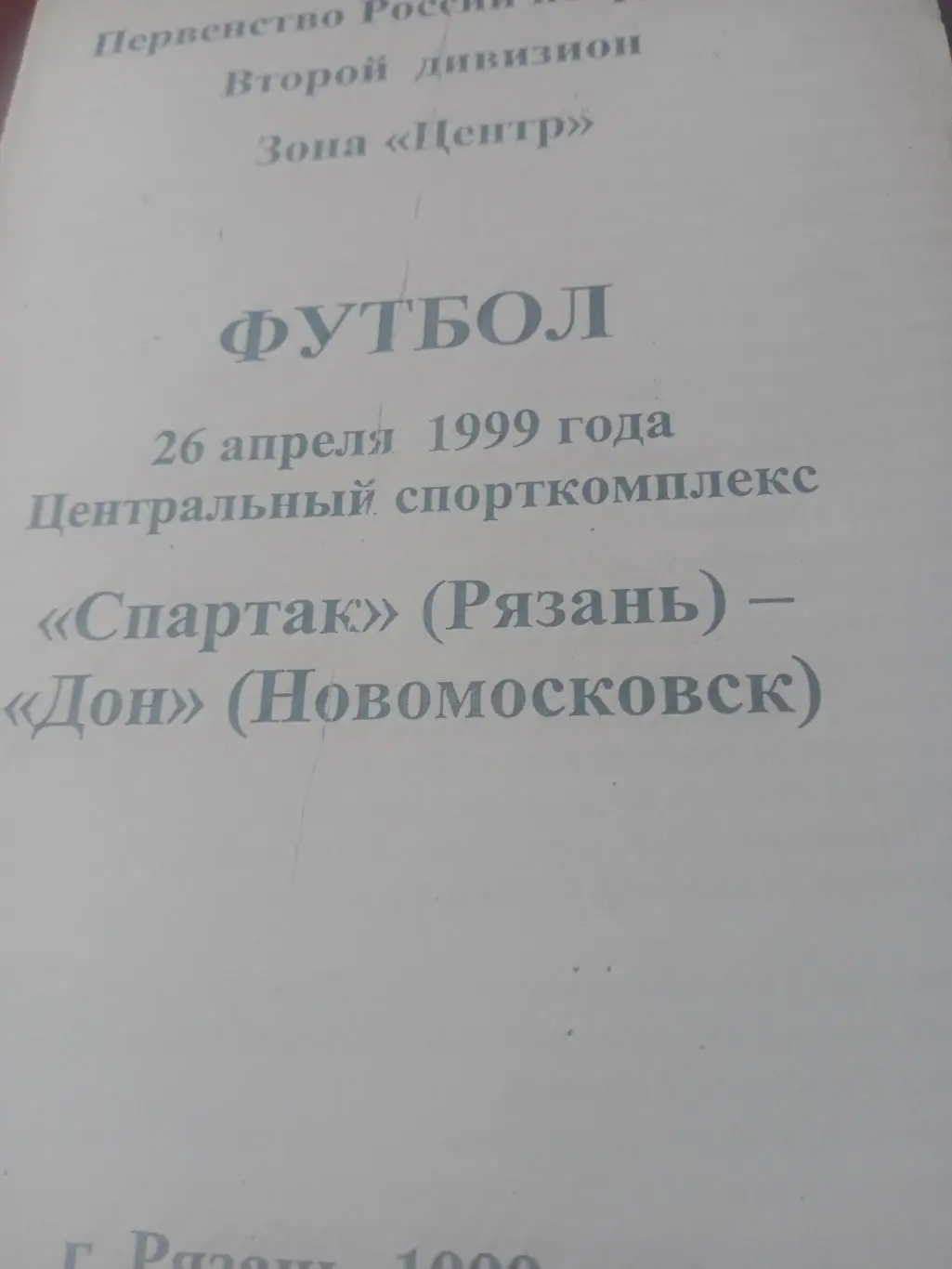 Спартак Рязань - Дон Новомосковск. 26 апреля 1999 год