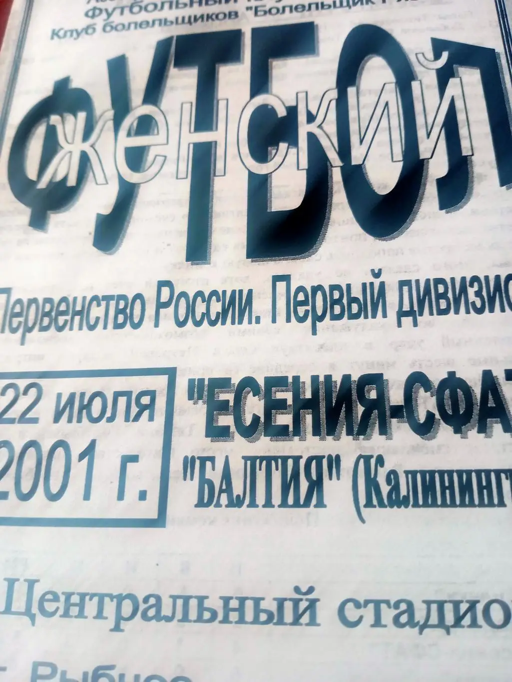 Есения-СФАТ Рязанская область - Балтия Калининград. 22 июля 2001 год