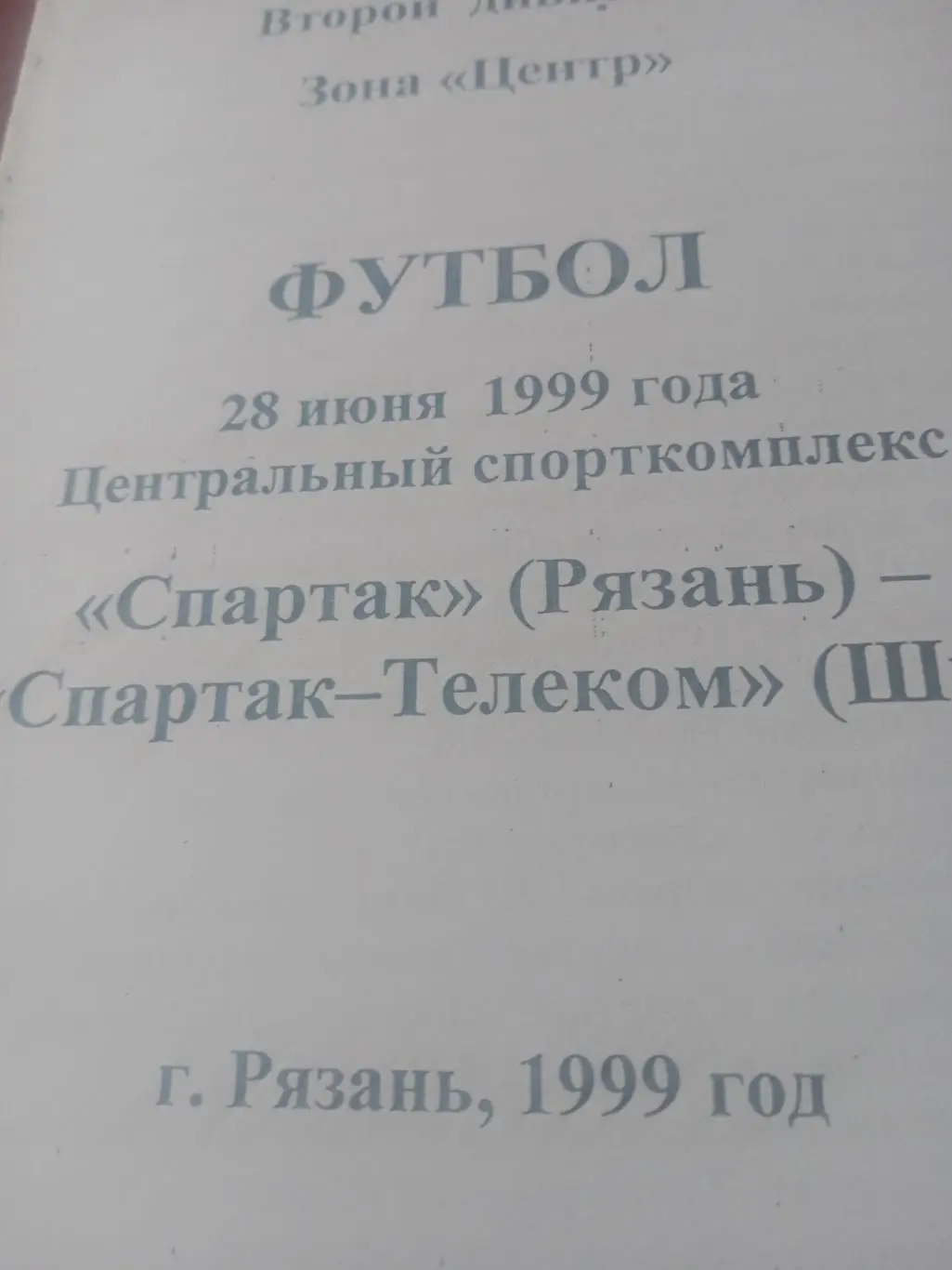 Спартак Рязань - Спартак-Телеком Шуя. 28 июня 1999 год