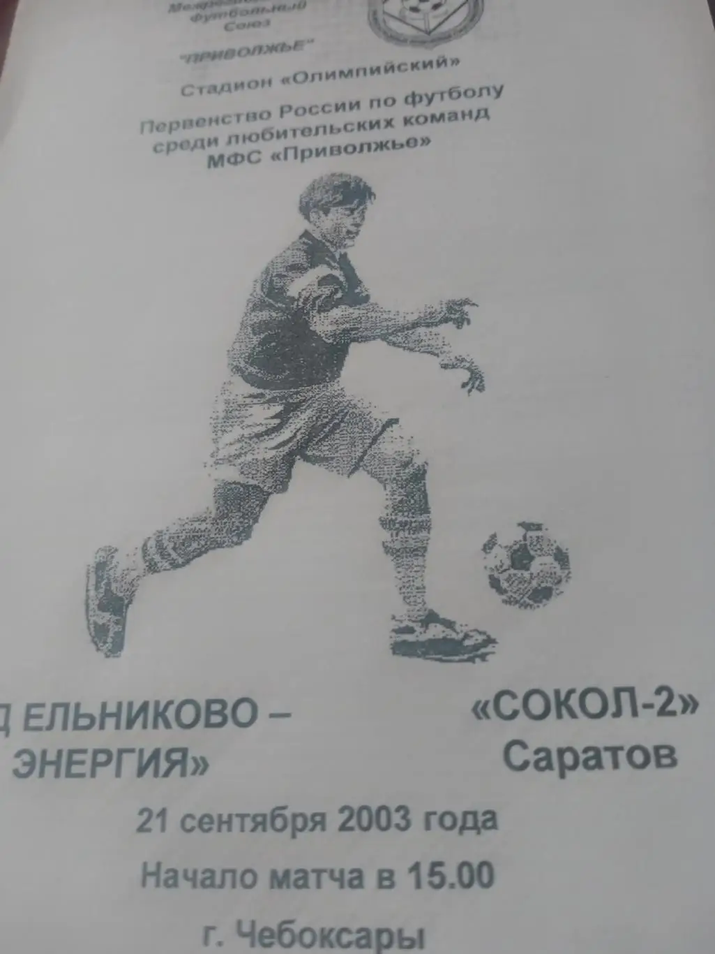ТД Ельниково-Энергия Чебоксары - Сокол-2 Саратов. 21 сентября 2003 год