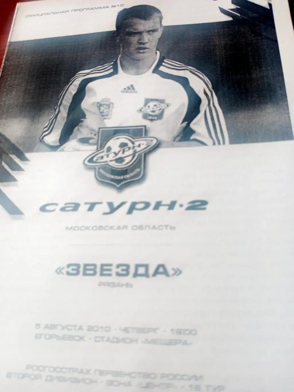 Сатурн-2 Московская область - Звезда Рязань. 5 августа 2010 год