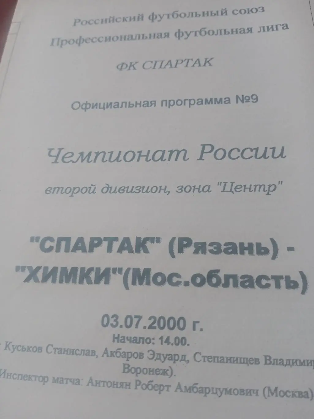 Спартак Рязань - ФК Химки. 3 июля 2000 год