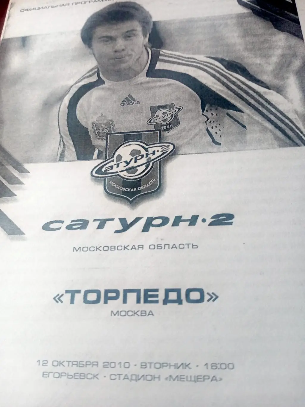 Сатурн-2 Московская область - Торпедо Москва. 12 октября 2010 год