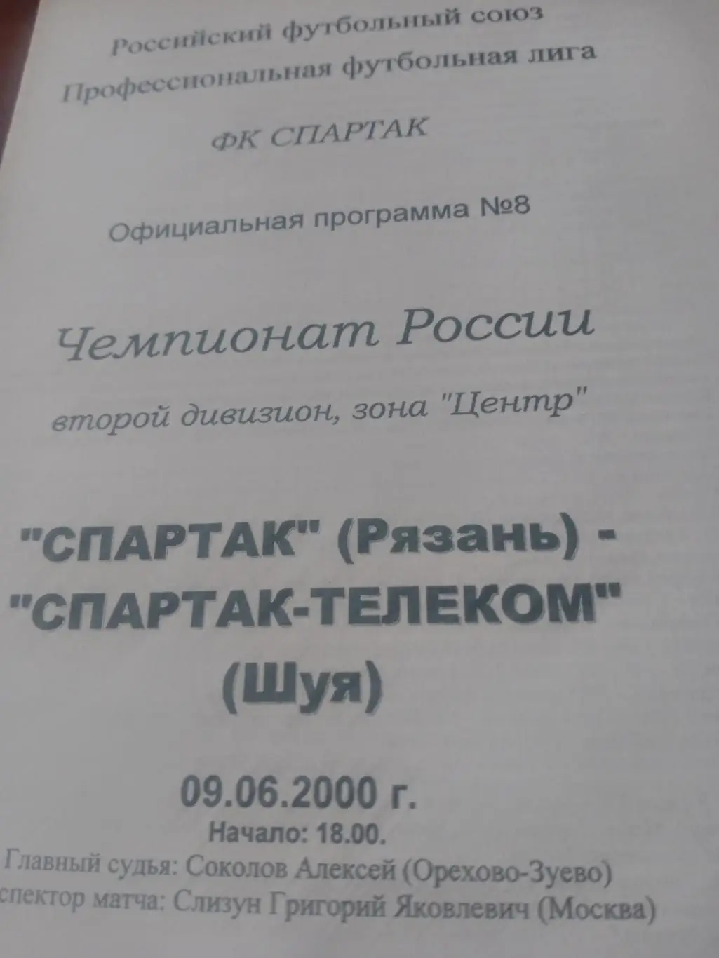 Спартак Рязань - Спартак-Телеком Шуя. 9 июня 2000 год
