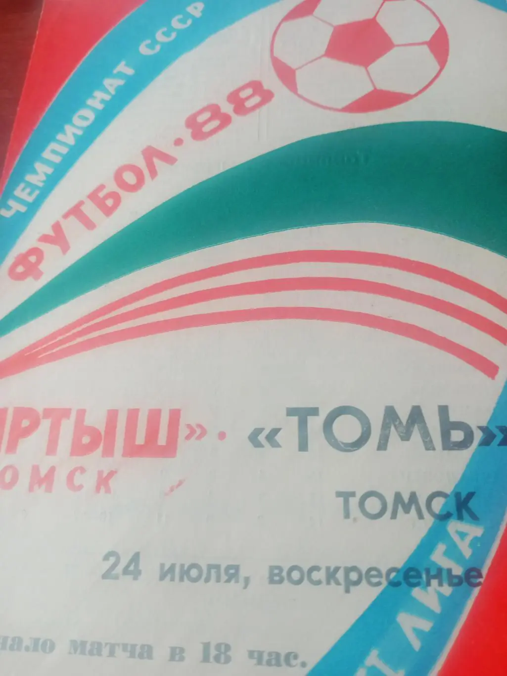 Иртыш Омск - Томь Томск. 24 июля 1988 год