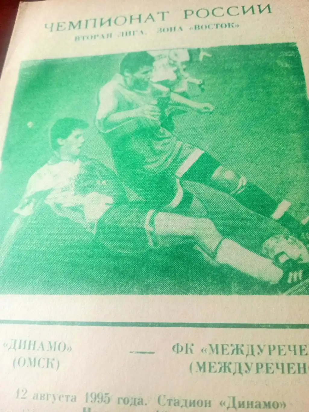 Динамо Омск - ФК Междуреченск. 12 августа 1995 год