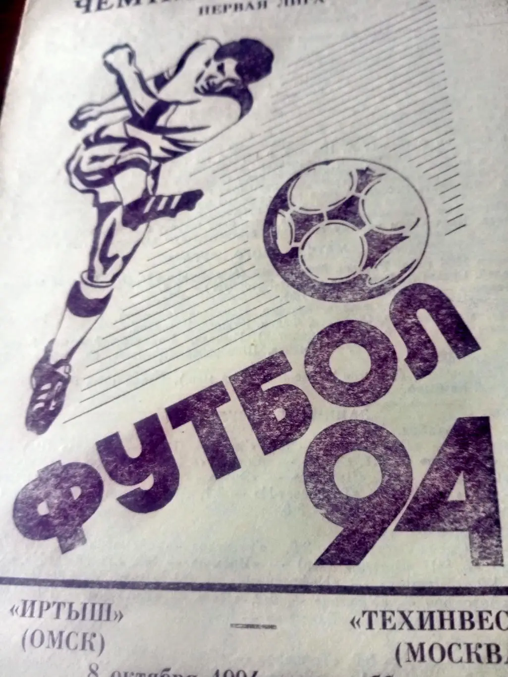 Иртыш Омск - Техинвест-М Москва. 8 октября 1994 год