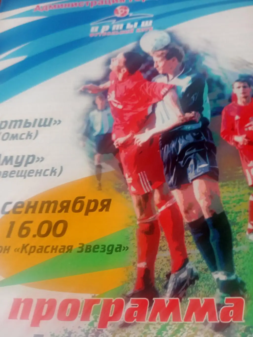 Иртыш Омск - Амур Благовещенск. 27 сентября 2003 год