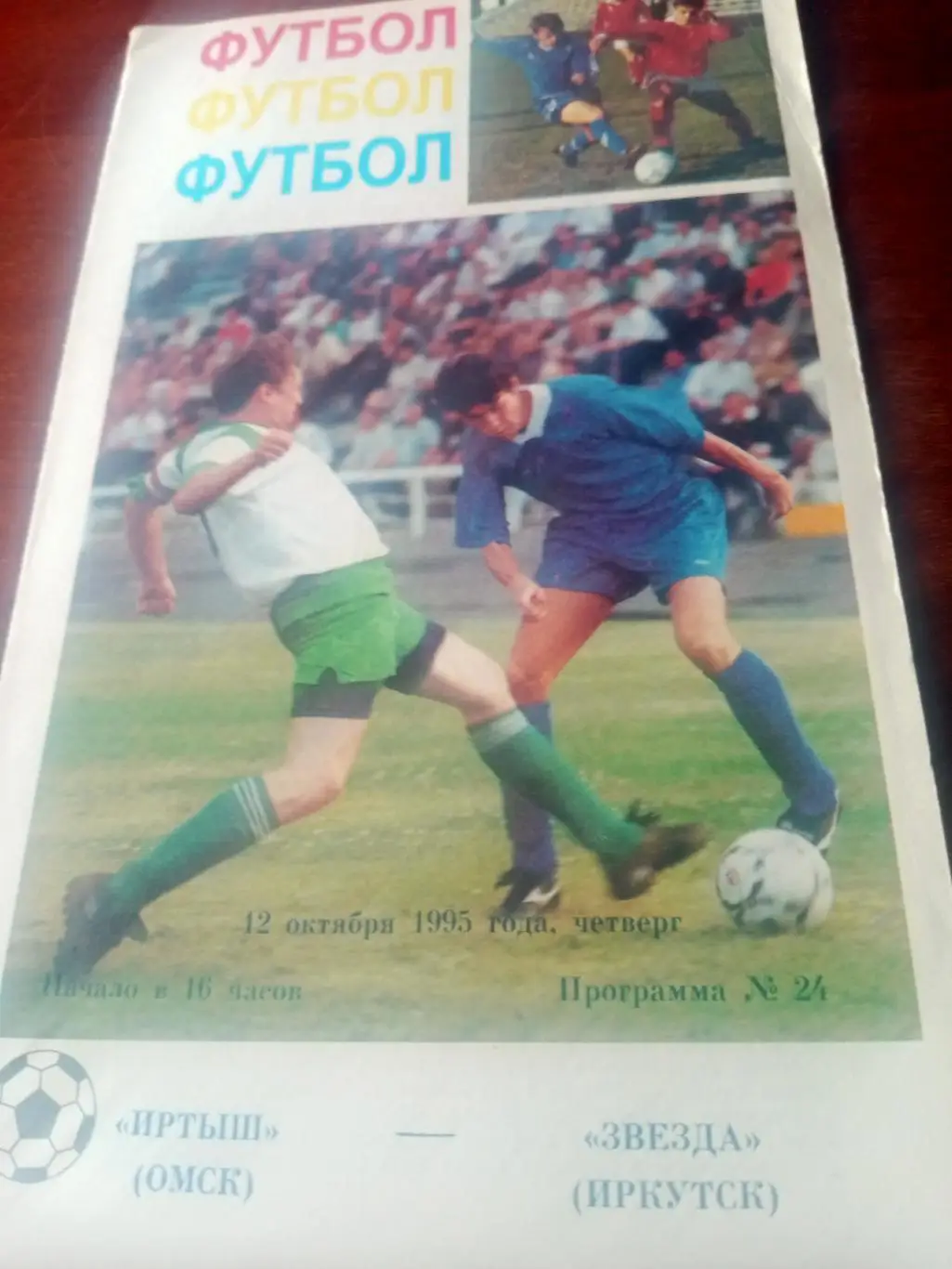 Иртыш Омск - Звезда Иркутск. 12 октября 1995 год