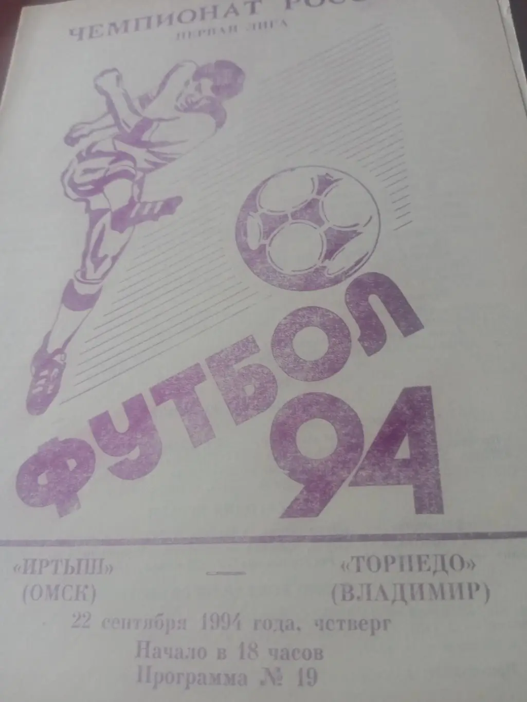 Иртыш Омск - Торпедо Владимир. 22 сентября 1994 год