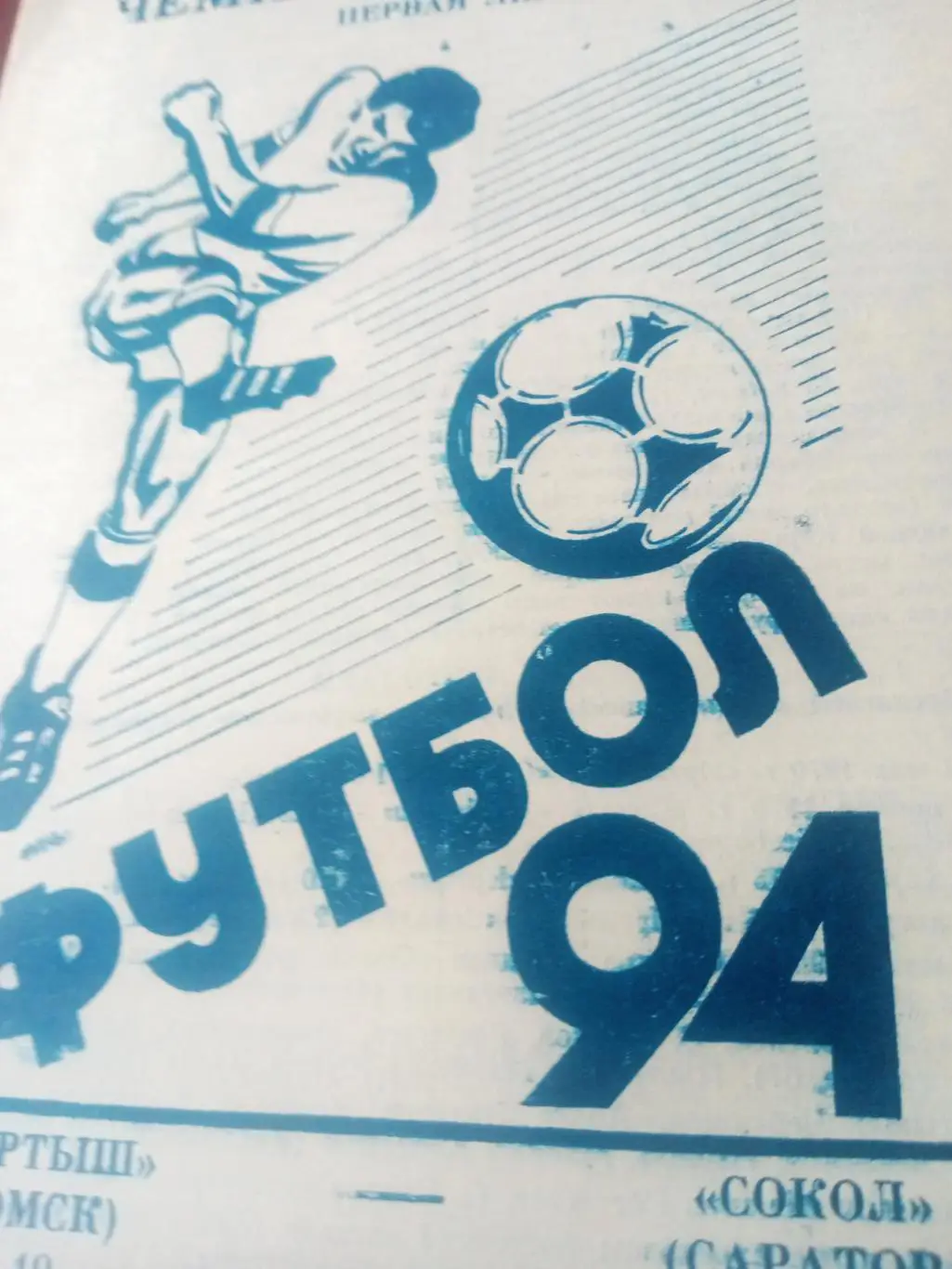 Иртыш Омск - Сокол Саратов. 19 сентября 1994 год