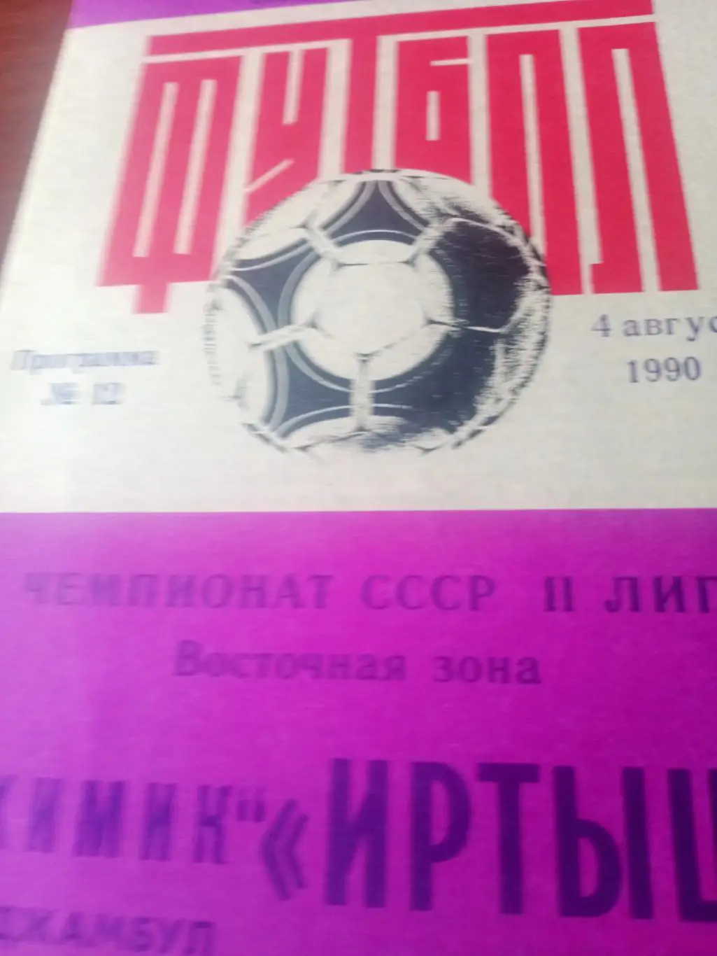 Иртыш Омск - Химик Джамбул. 4 августа 1990 год