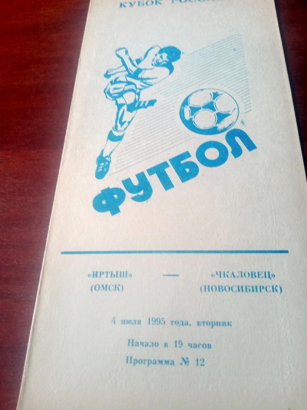 Кубок России. Иртыш Омск - Чкаловец Новосибирск. 4 июля 1995 год