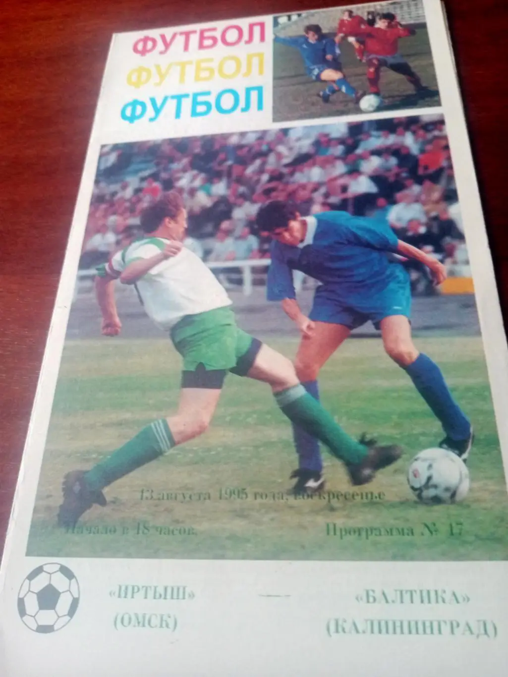 Иртыш Омск - Балтика Калининград. 13 августа 1995 год