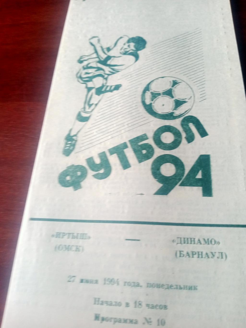 Кубок России. Иртыш Омск - Динамо Барнаул. 27 июня 1994 год