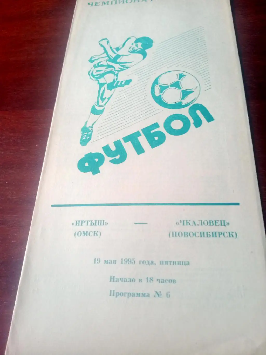 Иртыш Омск - Чкаловец Новосибирск. 19 мая 1995 год