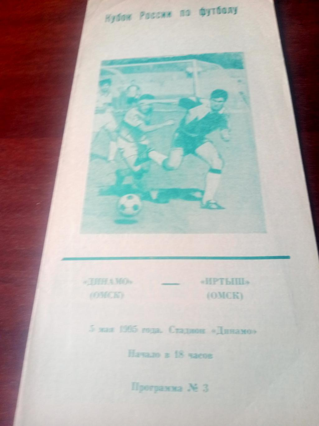 Кубок России. Динамо Омск - Иртыш Омск. 5 мая 1995 год