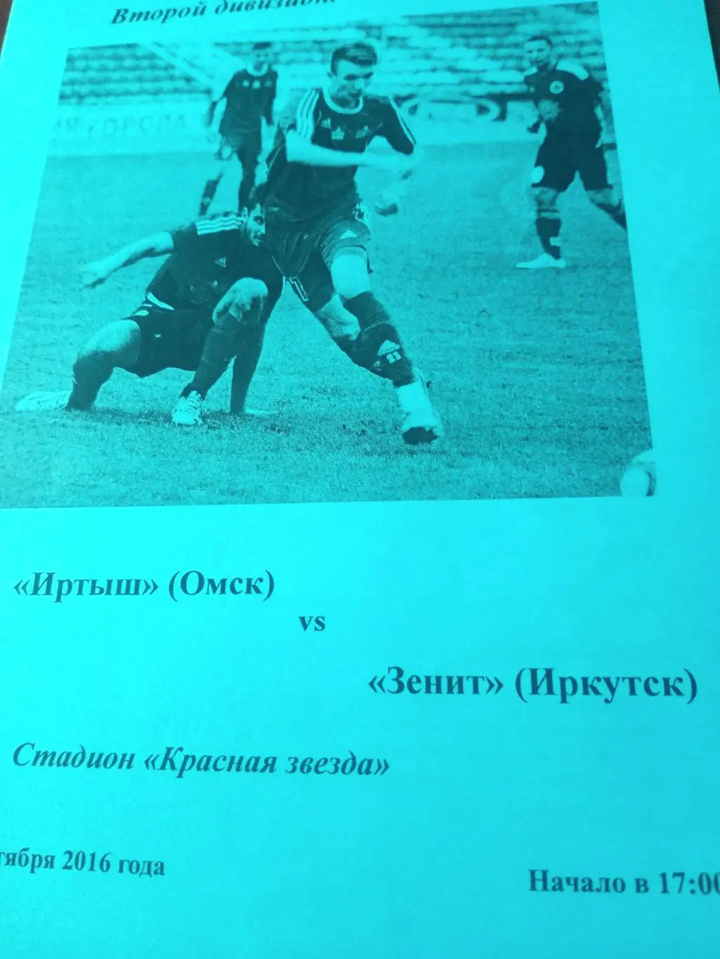 Иртыш Омск - Зенит Иркутск. 11 сентября 2016 год