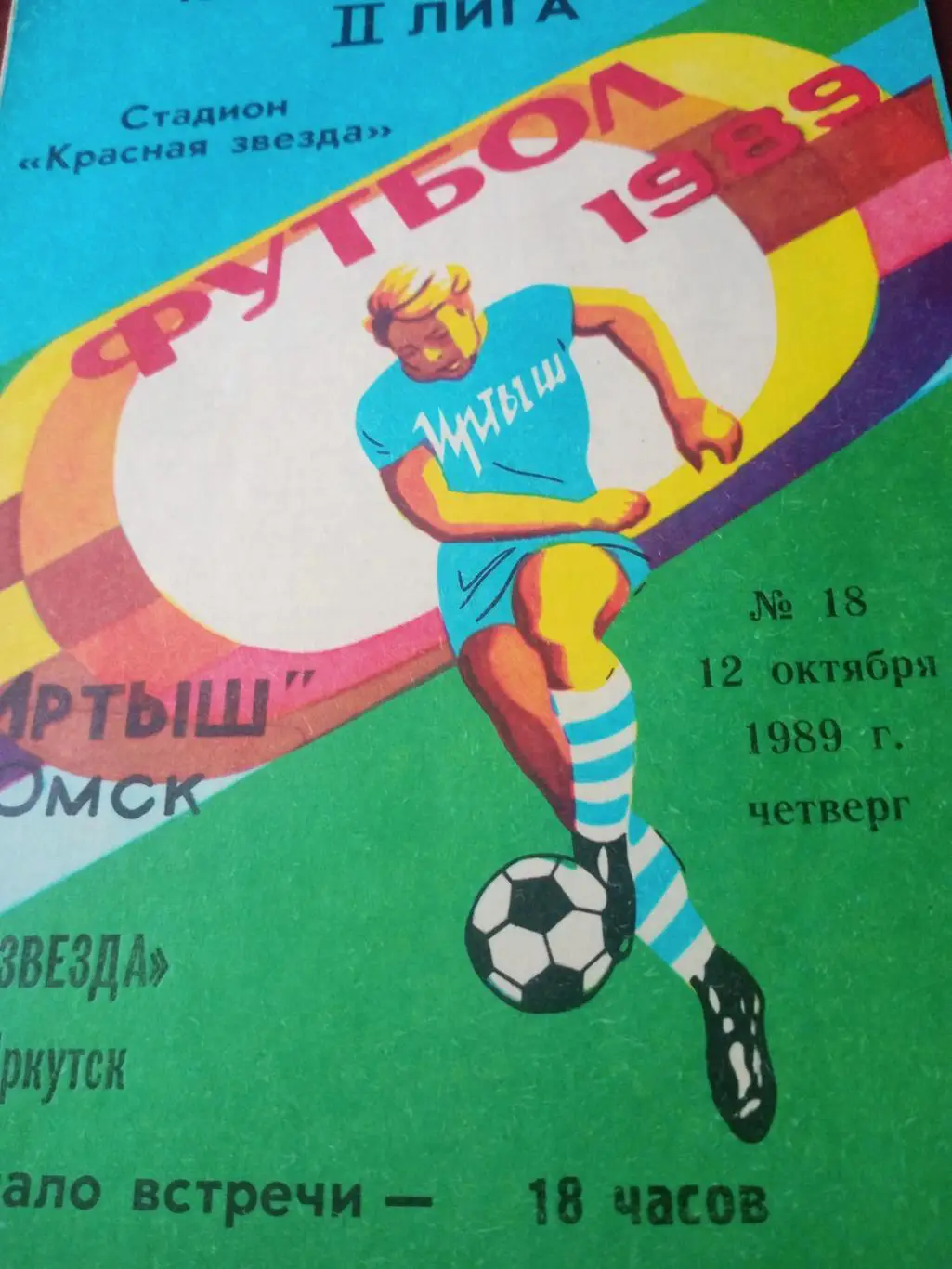 Иртыш Омск - Звезда Иркутск. 12 октября 1989 год