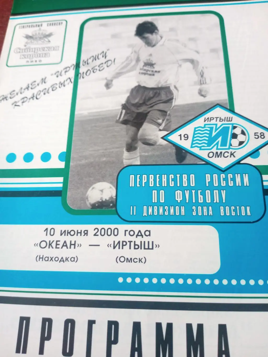 Океан Находка - Иртыш Омск. 10 июня 2000 год
