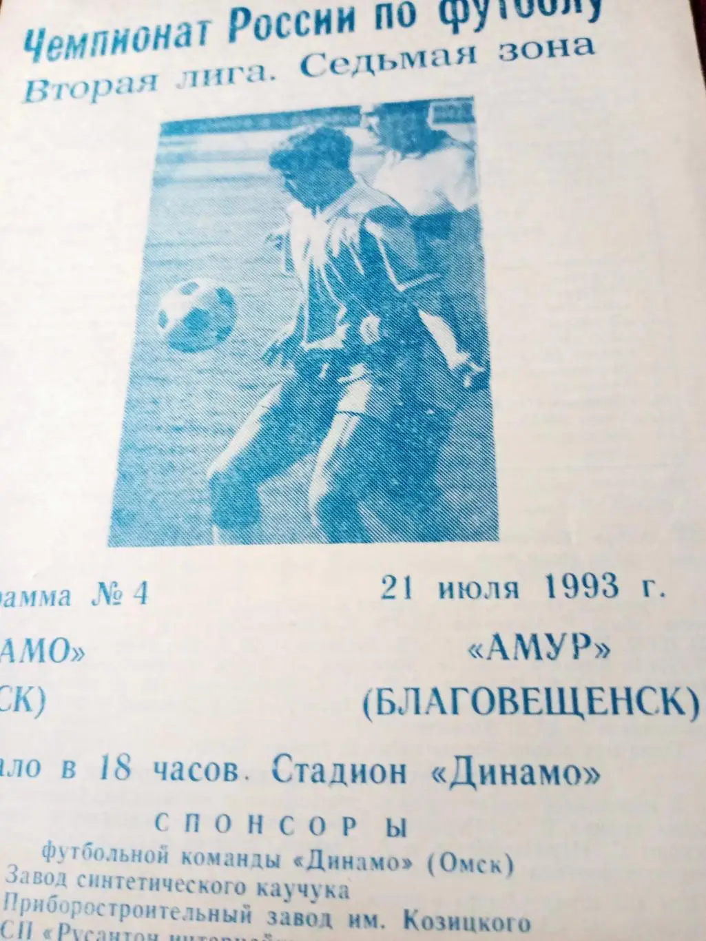 Динамо Омск - Амур Благовещенск. 21 июля 1993 год