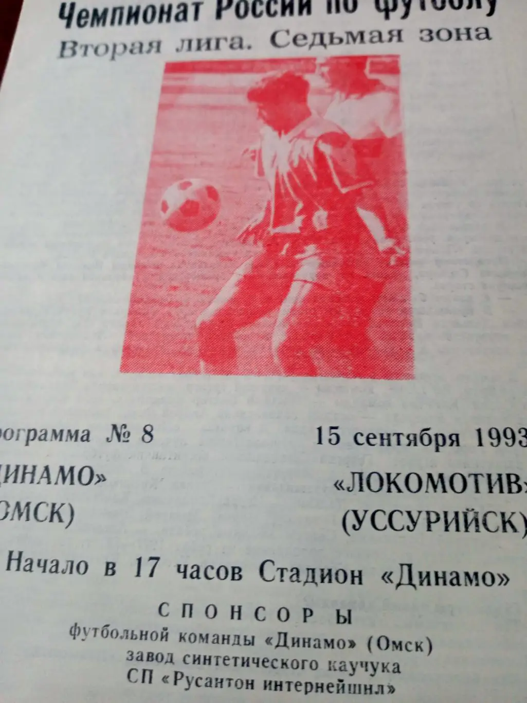 Динамо Омск - Локомотив Уссурийск. 15 сентября 1993 год