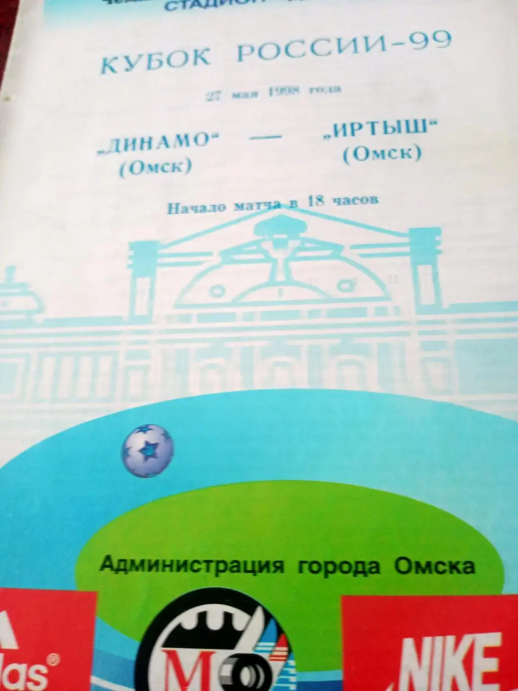 Кубок России. Динамо Омск - Иртыш Омск. 27 мая 1998 год