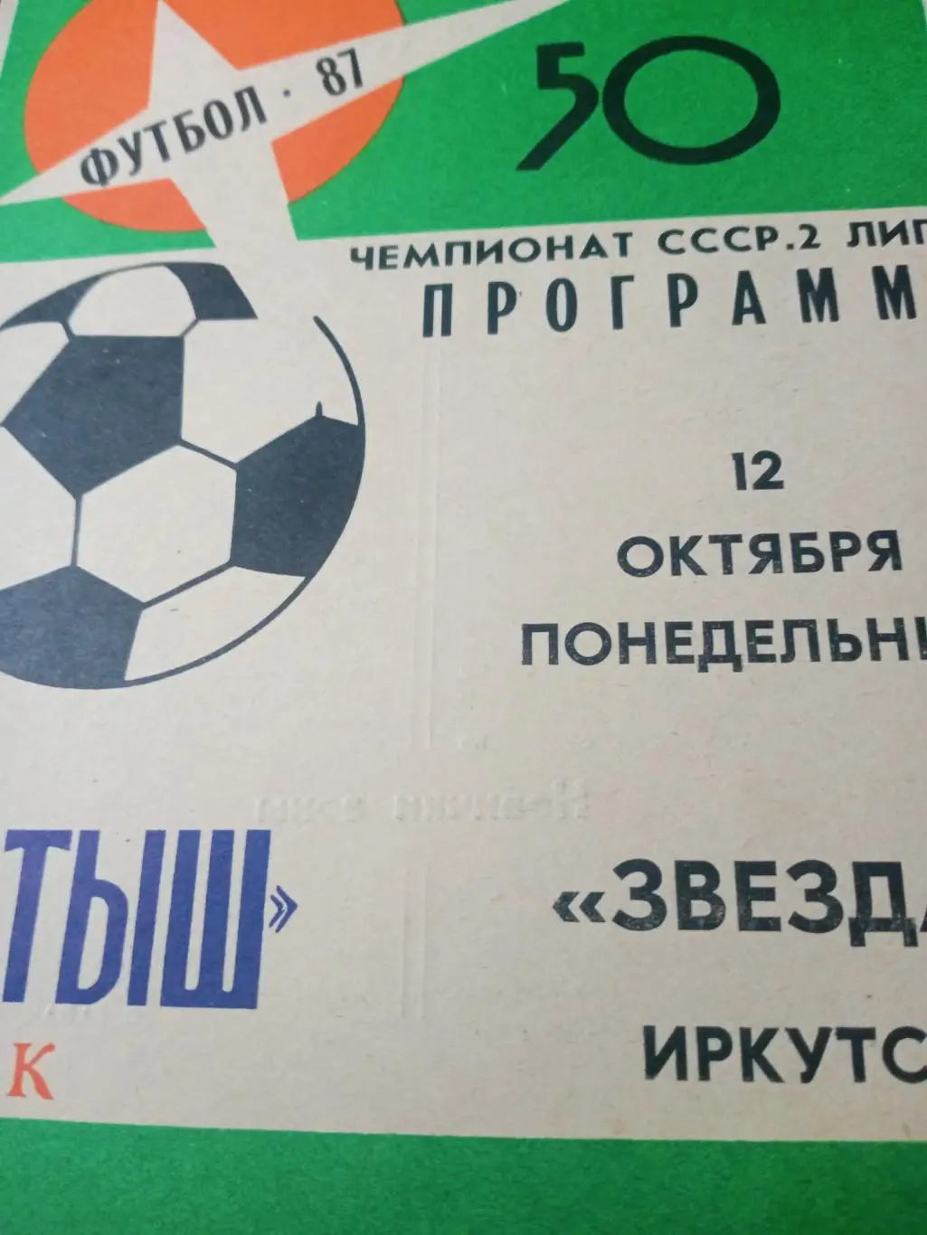 Иртыш Омск - Звезда Иркутск. 12 октября 1987 год