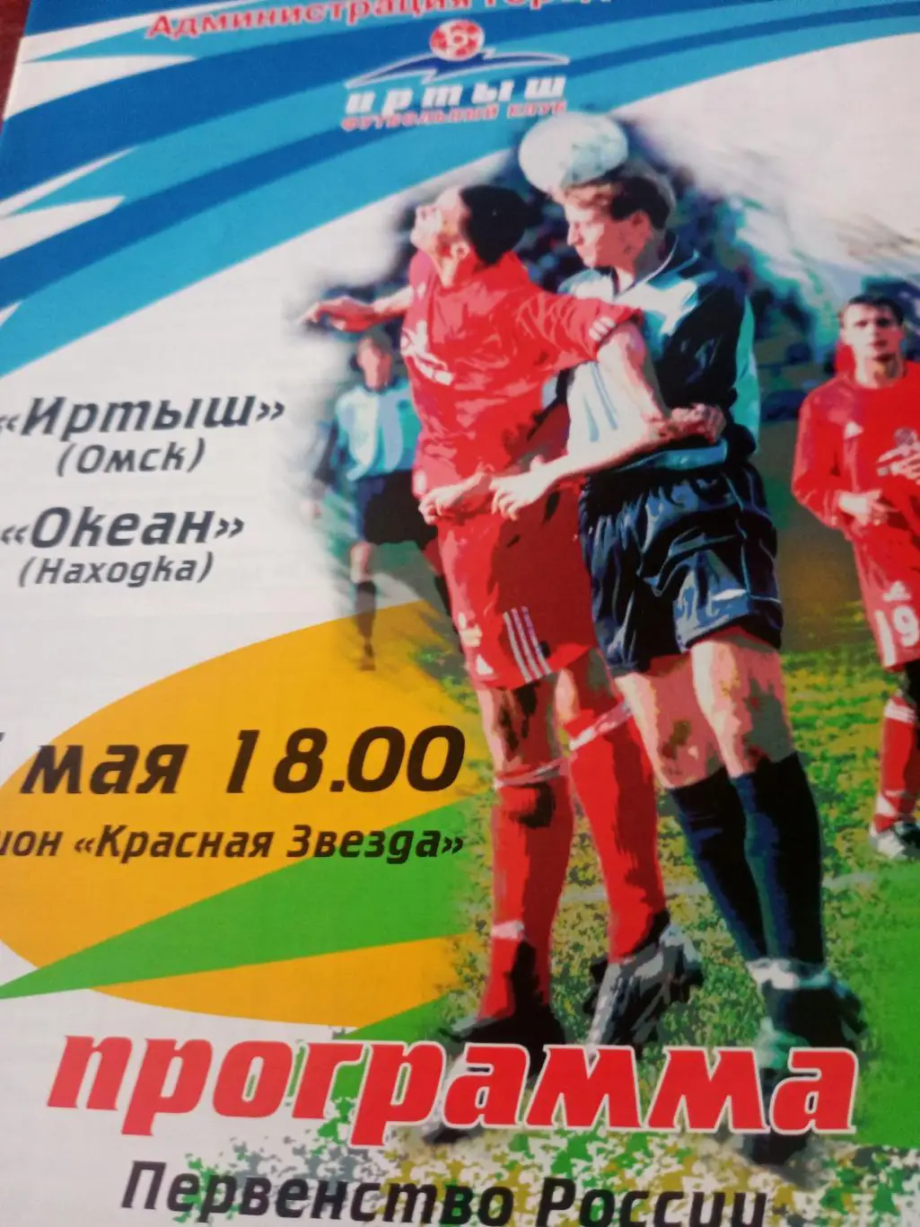Иртыш Омск - Океан Находка. 15 мая 2003 год