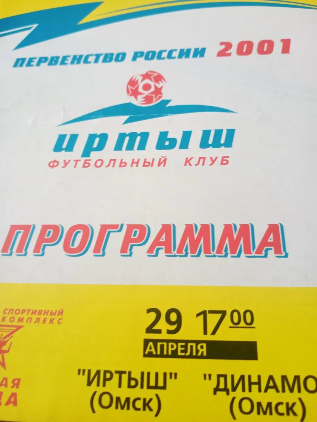 Иртыш Омск - Динамо Омск. 29 апреля 2001 год