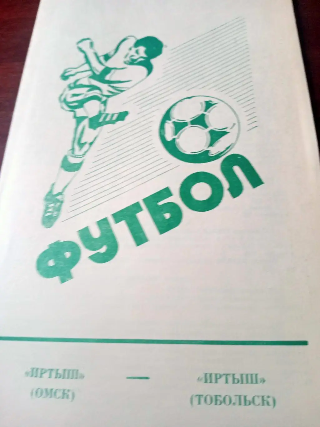 Кубок России. Иртыш Омск - Иртыш Тобольск. 16 мая 1995 год