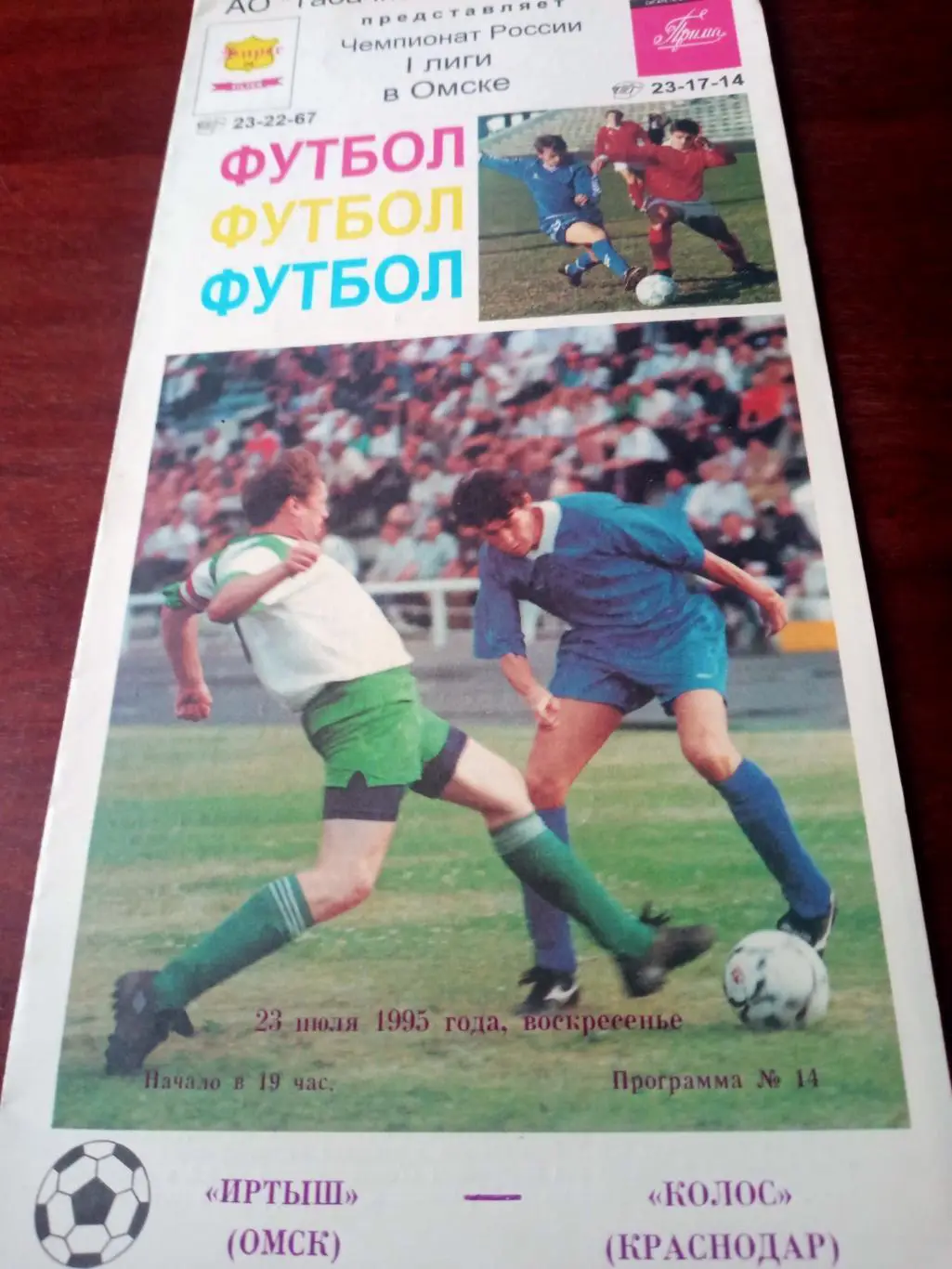 Иртыш Омск - Колос Краснодар. 23 июля 1995 год