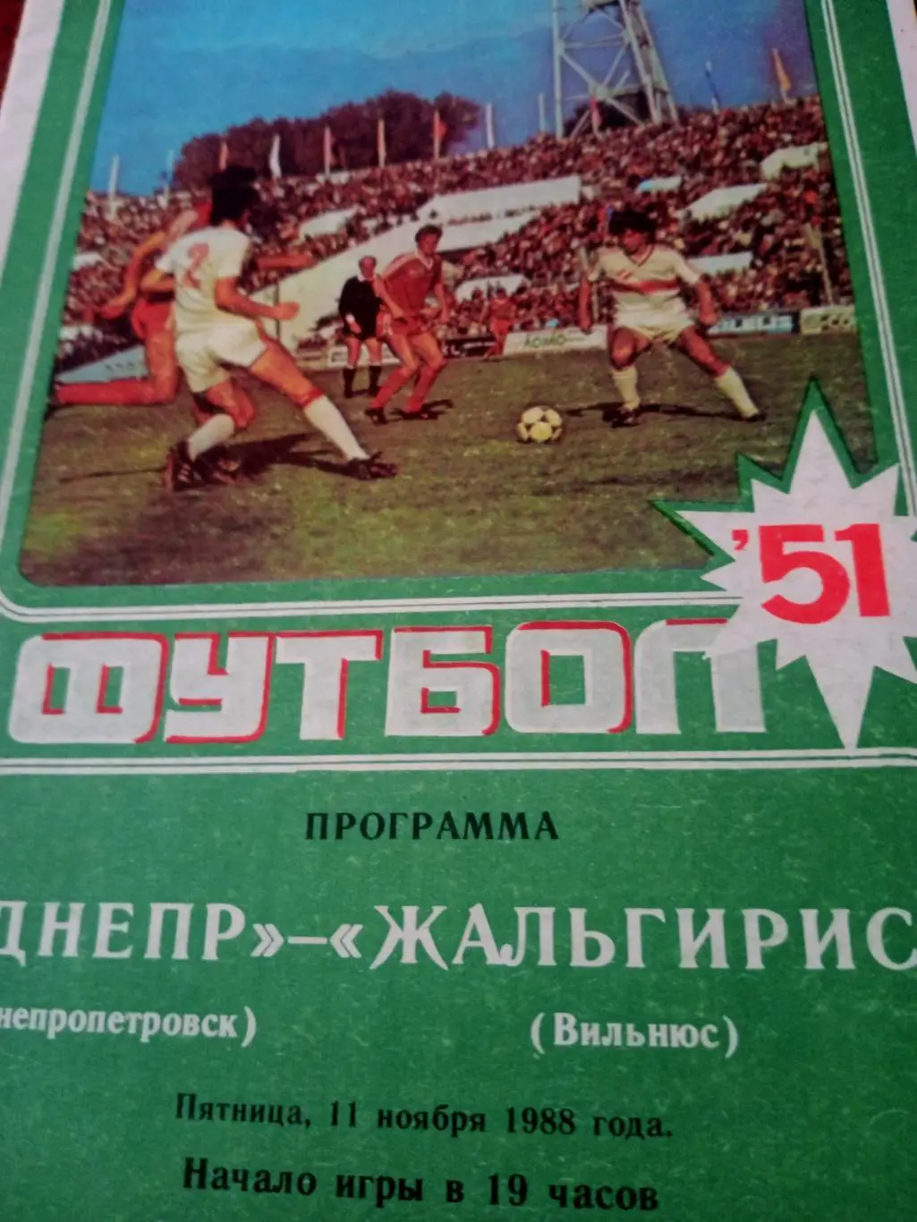 Днепр Днепропетровск - Жальгирис Вильнюс. 11 ноября 1988 год