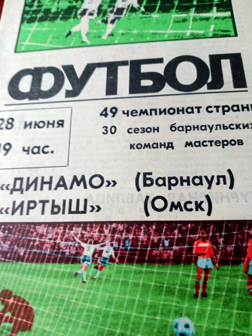 Динамо Барнаул - Иртыш Омск. 28 июня 1986 год