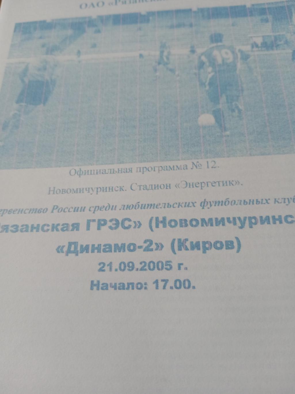 Рязанская ГРЭС - Динамо-2 Киров. 21 сентября 2005 год