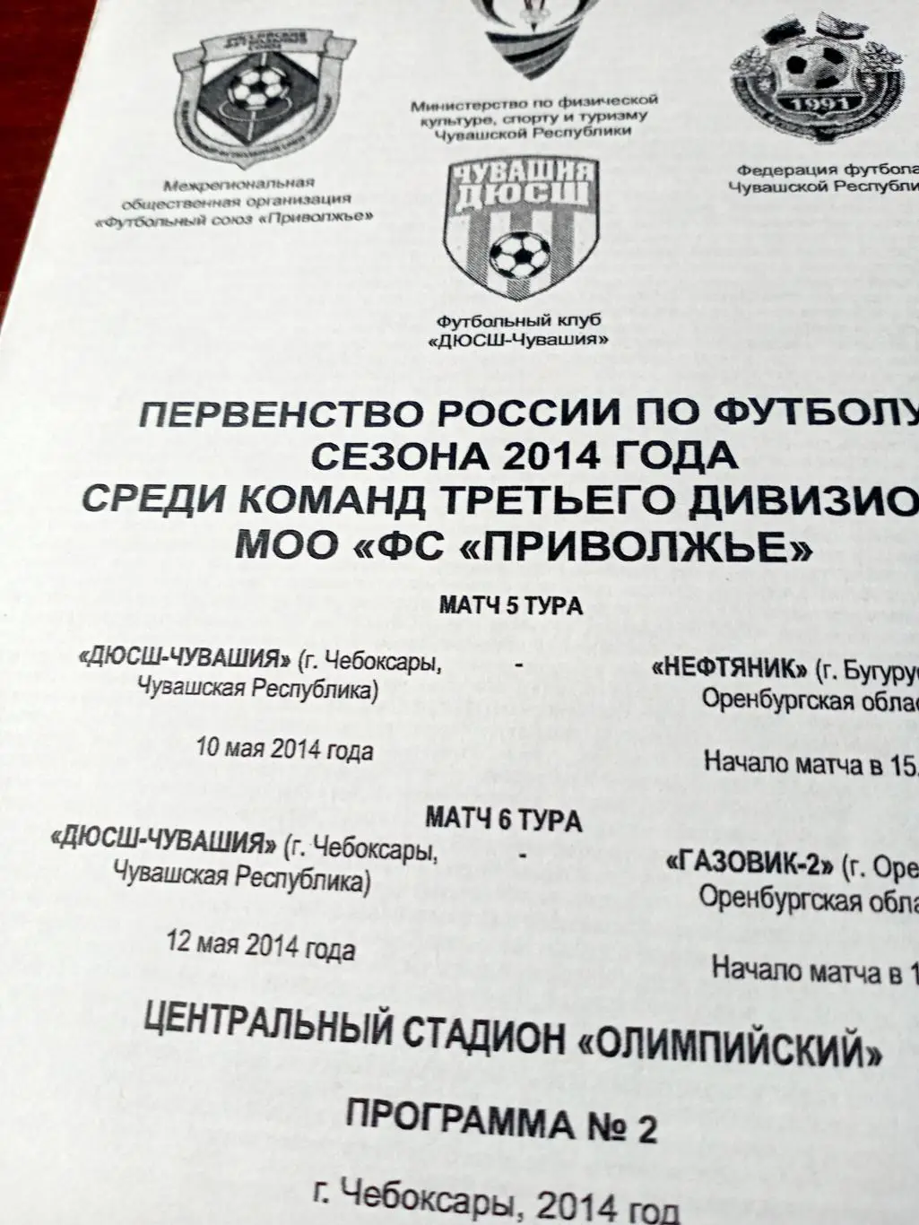 ДЮСШ-Чувашия, 2014 г. Матчи - команды Оренбургской области