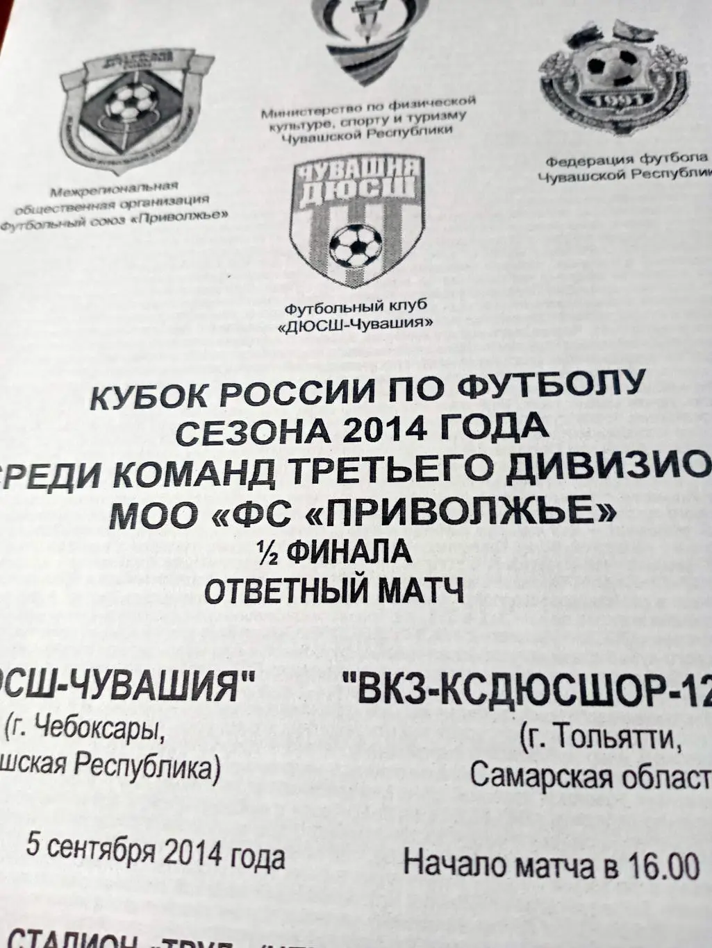 Кубок России. ДЮСШ-Чувашия - ВКЗ-КСДЮСШОР-12-Лада Тольятти. 5.09.2014 год