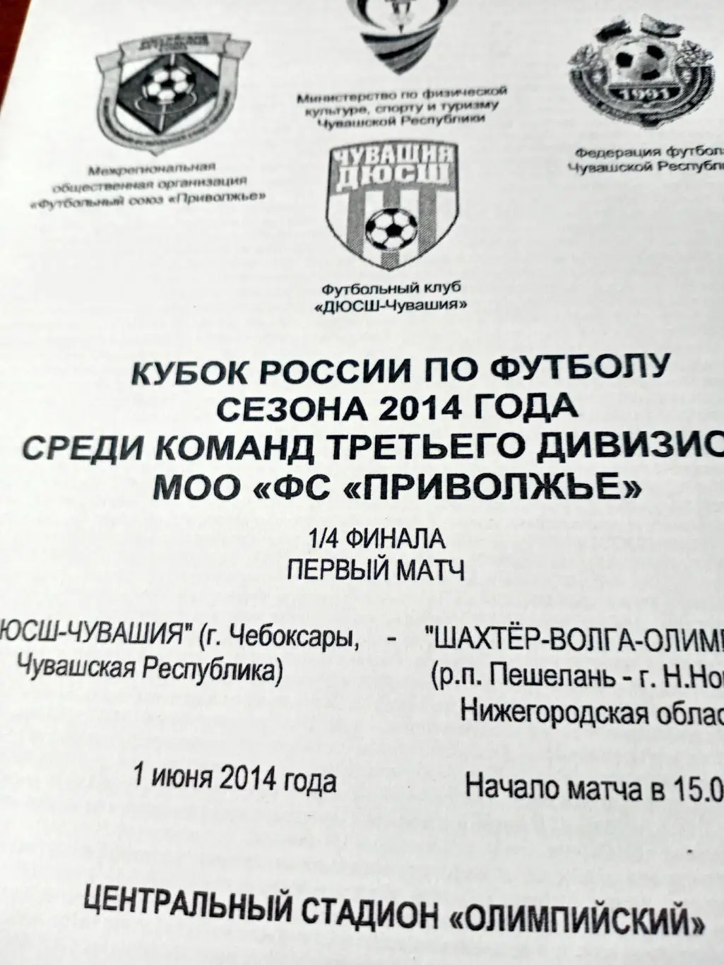 Кубок России. ДЮСШ-Чувашия - Шахтер-Волга-Олимпиец Нижний Новгород. 1.06.2014 г