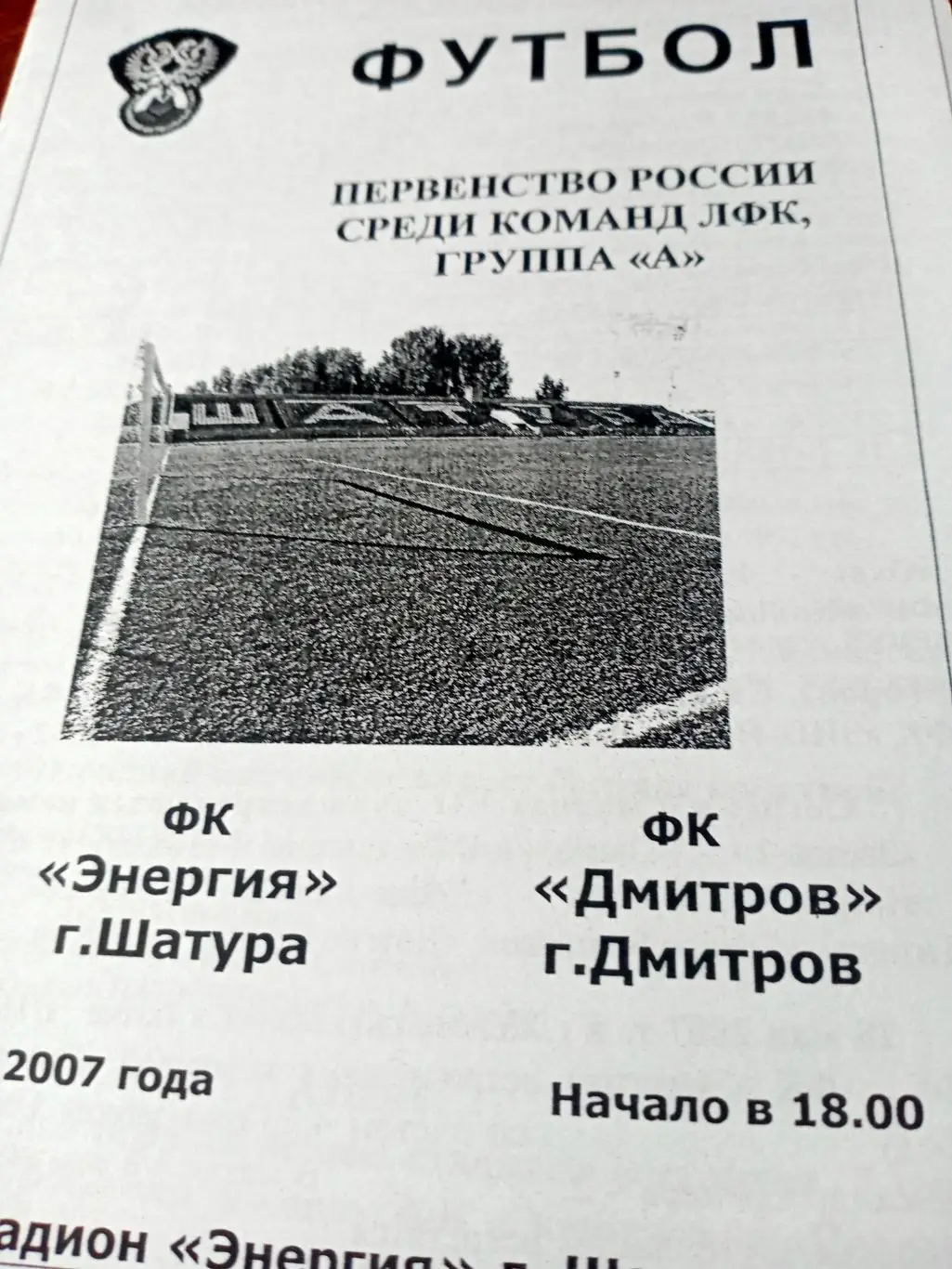 Энергия Шатура - ФК Дмитров. 31 мая 2007 год