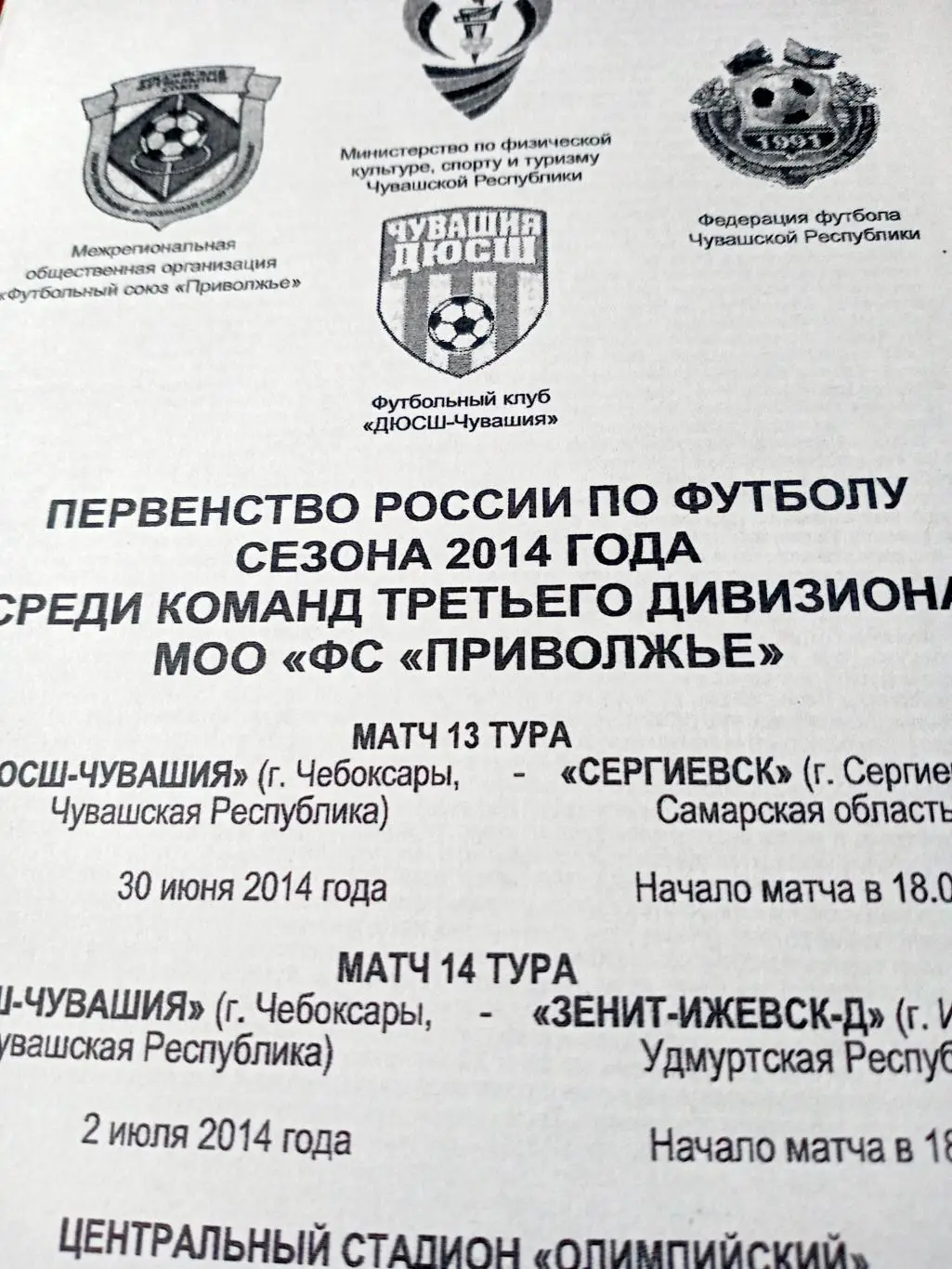 ДЮСШ-Чувашия, 2014 г. Матчи - команды Самарской области и Ижевска