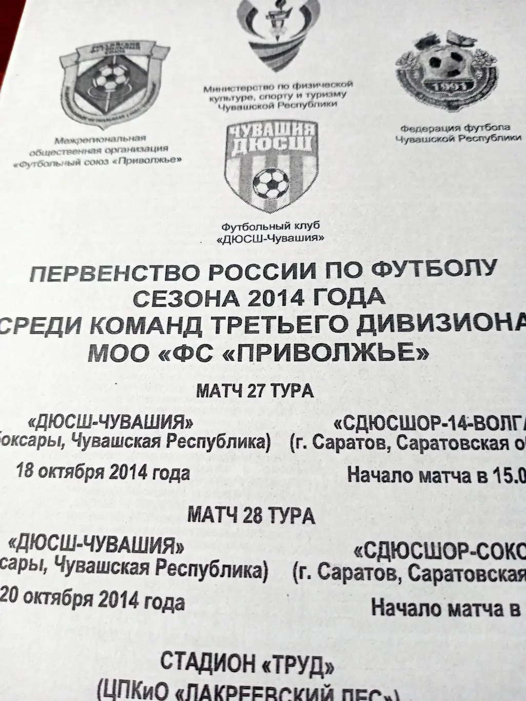 ДЮСШ-Чувашия, 2014 г. Матчи - команды Саратовской области