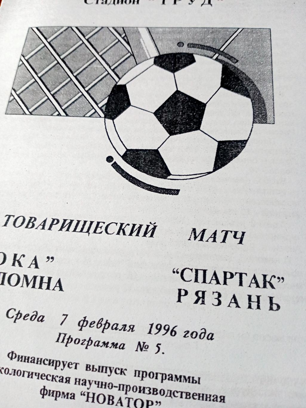 Ока Коломна - Спартак Рязань. 7 февраля 1996 год