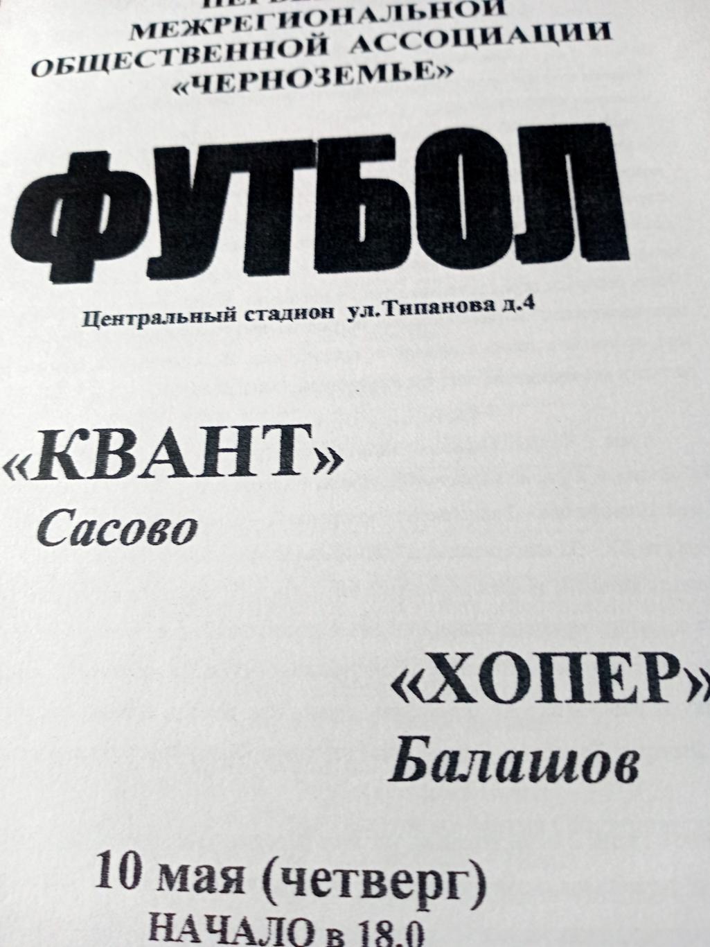 ПК Квант Сасово - Хопер Балашов. 10 мая 2007 год