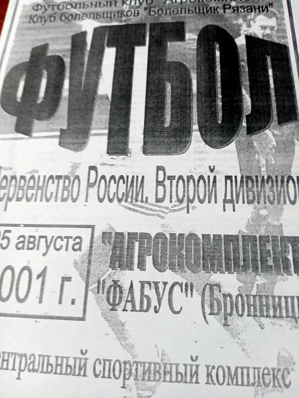 Агрокомплект Рязань - Фабус Бронницы. 25 августа 2001 год