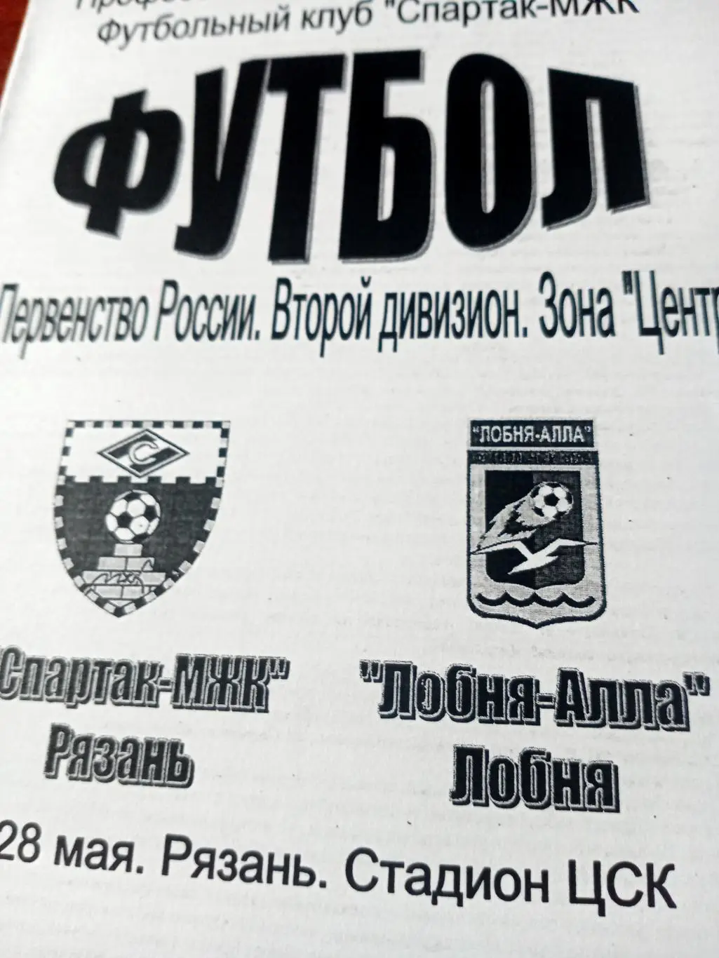 Спартак-МЖК Рязань - Лобня-Алла. 28 мая 2005 год