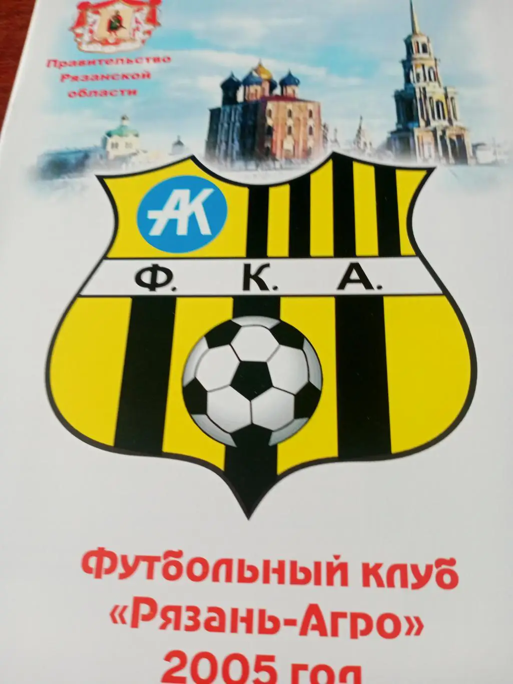 Рязань - Агрокомплект - Витязь Подольск. 20 октября 2005 год